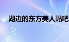 湖边的东方美人贴吧（湖边的东方美人）