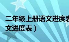 二年级上册语文进度表人教版（二年级上册语文进度表）