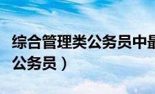 综合管理类公务员中最高级别是（综合管理类公务员）