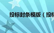 投标封条模版（投标书封条格式范本）