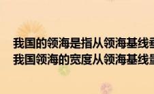 我国的领海是指从领海基线垂直向外延伸多少海里的范围（我国领海的宽度从领海基线量起为）
