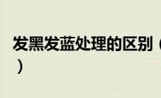 发黑发蓝处理的区别（发蓝和发黑有什么区别）