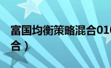 富国均衡策略混合010662（富国均衡策略混合）