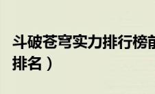 斗破苍穹实力排行榜前十（斗破苍穹排名实力排名）