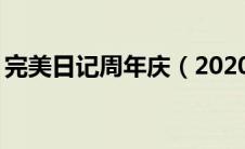 完美日记周年庆（2020年日历(完美可记事)）