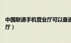 中国联通手机营业厅可以查通话记录吗（中国联通手机营业厅）
