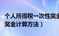 个人所得税一次性奖金优惠政策（个税一次性奖金计算方法）
