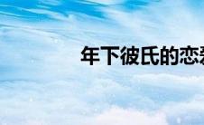 年下彼氏的恋爱管理癖漫画