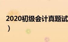 2020初级会计真题试卷（2020初级会计真题）