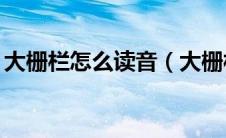 大栅栏怎么读音（大栅栏为什么读dashilan）