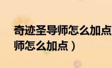 奇迹圣导师怎么加点厉害32000（奇迹圣导师怎么加点）
