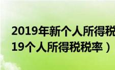 2019年新个人所得税税率表及计算公式（2019个人所得税税率）