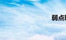 弱点韩漫