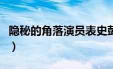 隐秘的角落演员表史彭元（隐秘的角落演员表）