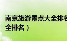 南京旅游景点大全排名图片（南京旅游景点大全排名）