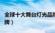 全球十大舞台灯光品牌（国内舞台灯光十大品牌）