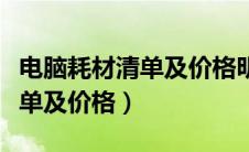 电脑耗材清单及价格明细表模板（电脑耗材清单及价格）