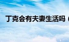 丁克会有夫妻生活吗（丁克族是什么意思）