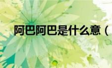阿巴阿巴是什么意（阿巴阿巴什么意思）