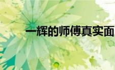 一辉的师傅真实面目（一辉的师傅）