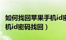如何找回苹果手机id密码忘了怎么办（苹果手机id密码找回）
