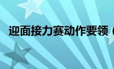 迎面接力赛动作要领（迎面接力比赛规则）
