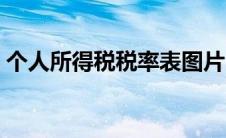 个人所得税税率表图片（个人所得税税率表）