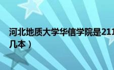 河北地质大学华信学院是211吗（河北地质大学华信学院是几本）