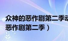 众神的恶作剧第二季动漫什么时候出（众神的恶作剧第二季）