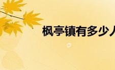 枫亭镇有多少人口（枫亭镇）