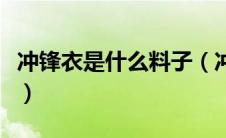 冲锋衣是什么料子（冲锋衣一般都是什么面料）