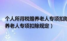 个人所得税赡养老人专项扣除规定证明材料（个人所得税赡养老人专项扣除规定）