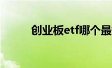创业板etf哪个最好（创业板etf）