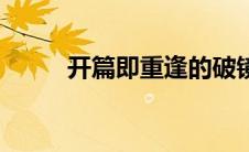 开篇即重逢的破镜重圆文（开篇）
