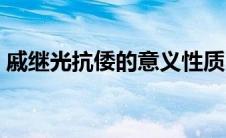 戚继光抗倭的意义性质（戚继光抗倭的意义）