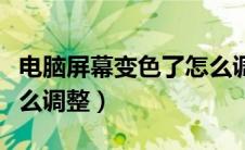 电脑屏幕变色了怎么调回来（电脑屏幕颜色怎么调整）