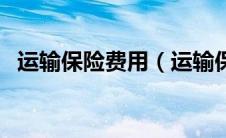 运输保险费用（运输保险费怎么计算公式）