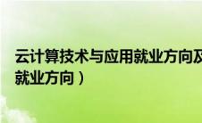云计算技术与应用就业方向及前景专科（云计算技术与应用就业方向）