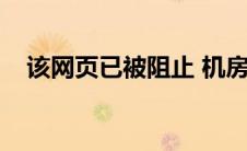 该网页已被阻止 机房（该网页已被阻止）