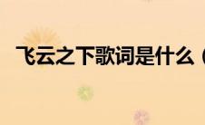 飞云之下歌词是什么（飞云之下歌词含义）