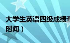 大学生英语四级成绩查询时间（四级成绩查询时间）