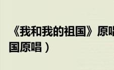 《我和我的祖国》原唱视频（歌曲我和我的祖国原唱）