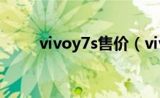 vivoy7s售价（vivoy7s手机价格）