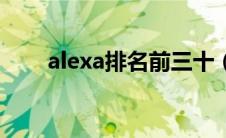 alexa排名前三十（alexa全球排名）