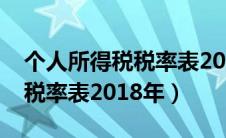 个人所得税税率表2018年最新（个人所得税税率表2018年）