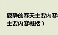 寂静的春天主要内容概括50字（寂静的春天主要内容概括）