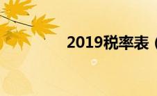 2019税率表（2019税率）