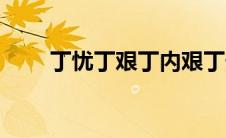 丁忧丁艰丁内艰丁外艰（丁忧丁艰）