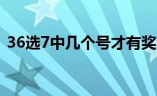 36选7中几个号才有奖（36选7怎么算中奖）