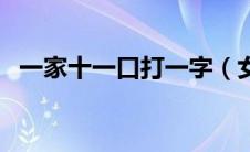 一家十一口打一字（女儿出嫁了猜一个字）
